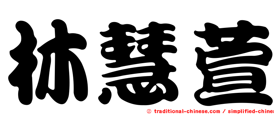 林慧萱