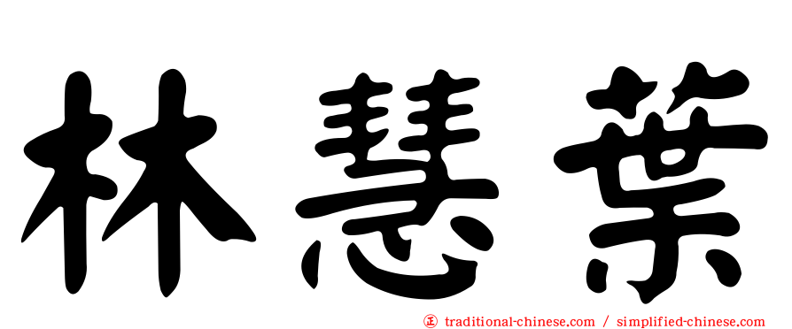 林慧葉