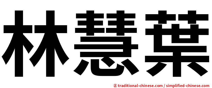 林慧葉