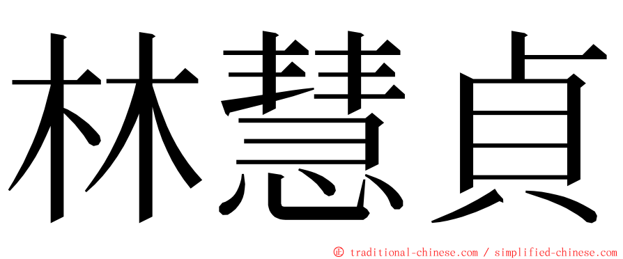 林慧貞 ming font