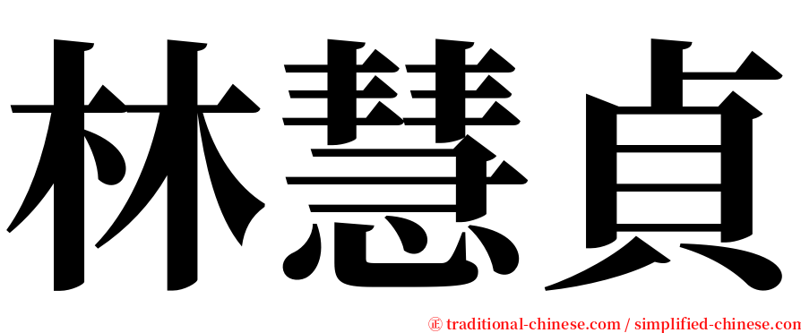 林慧貞 serif font