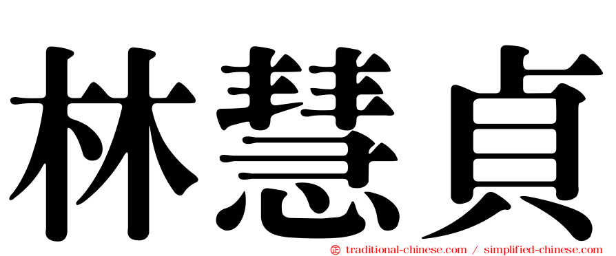 林慧貞