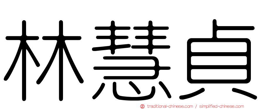 林慧貞