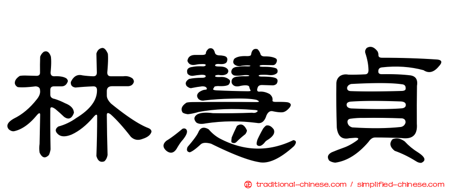林慧貞