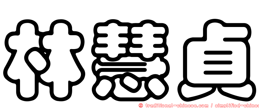 林慧貞