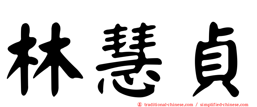 林慧貞