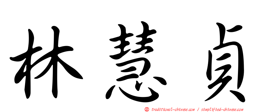 林慧貞