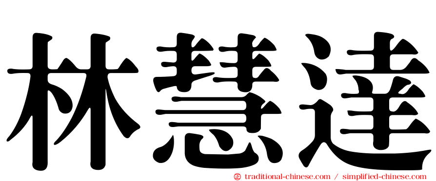 林慧達