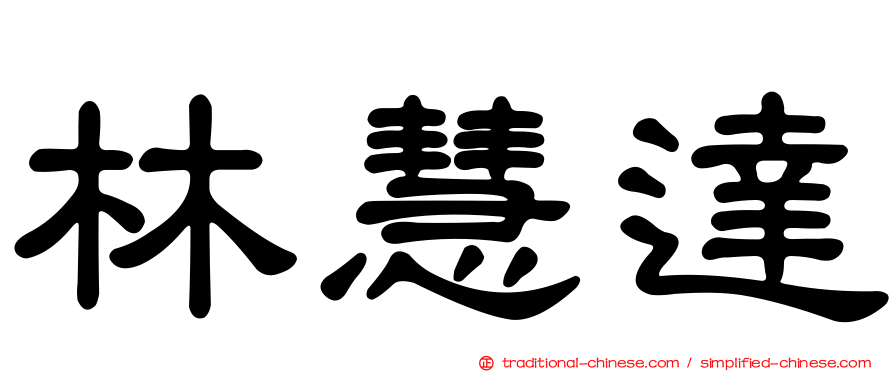林慧達