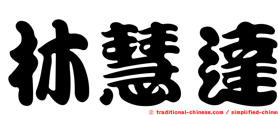 林慧達