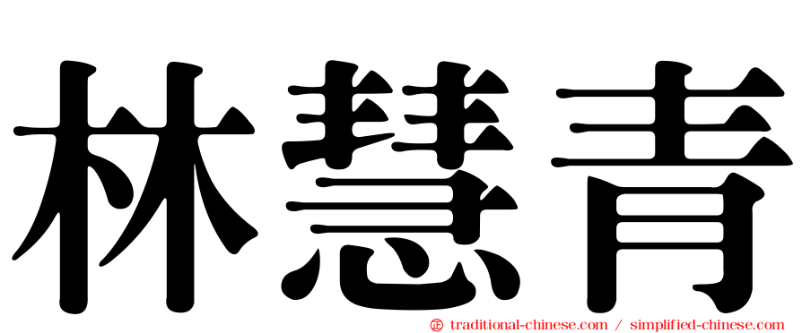 林慧青