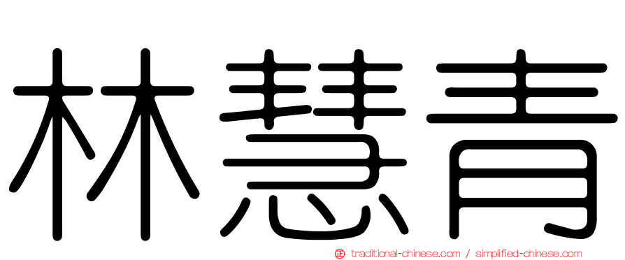林慧青
