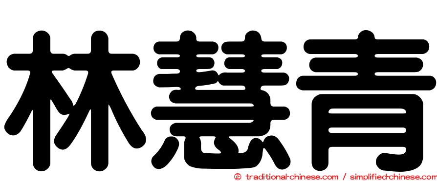 林慧青