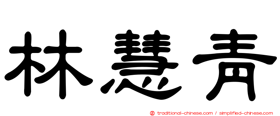 林慧青
