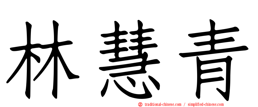 林慧青