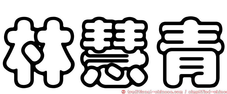 林慧青