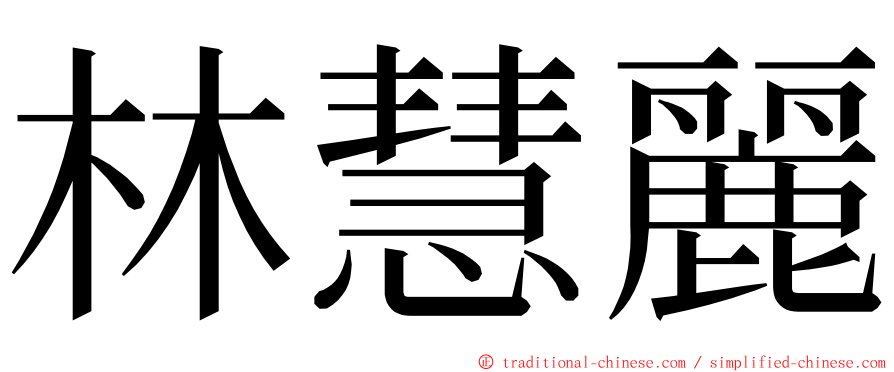 林慧麗 ming font