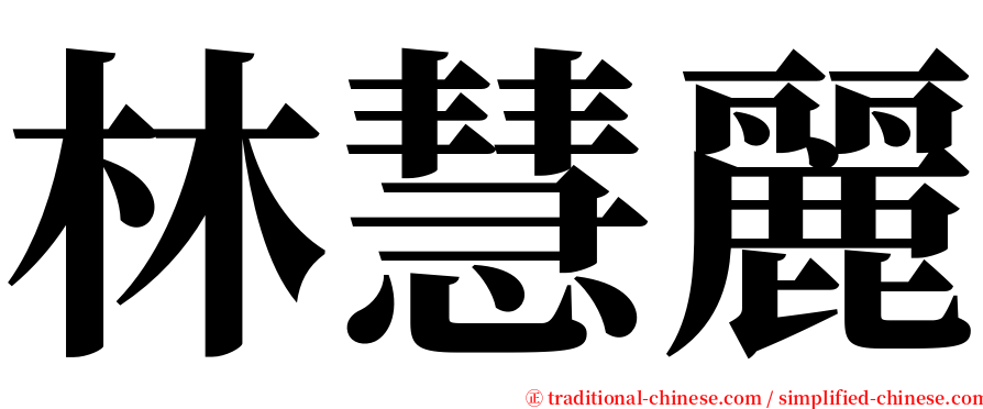 林慧麗 serif font