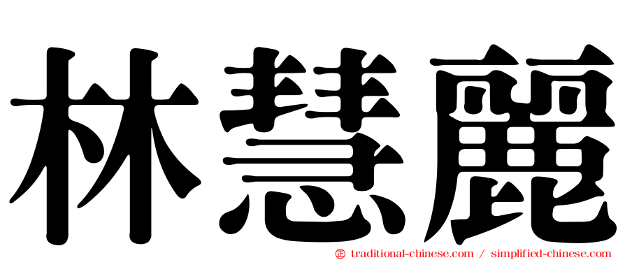 林慧麗