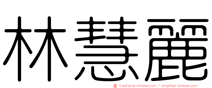 林慧麗
