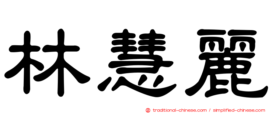 林慧麗