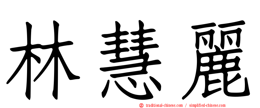 林慧麗