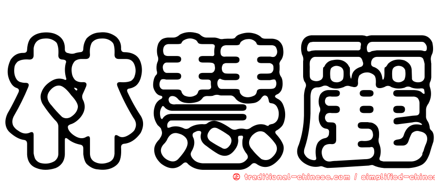 林慧麗