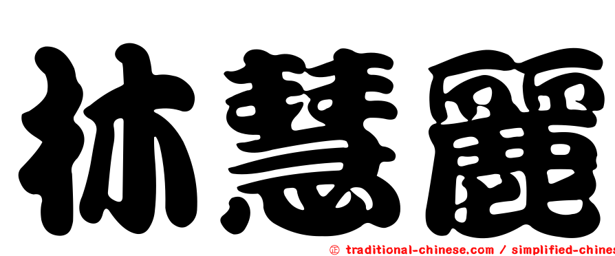 林慧麗