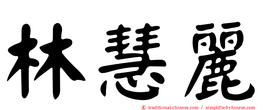 林慧麗