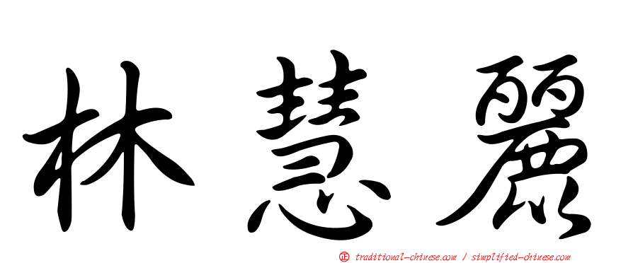 林慧麗