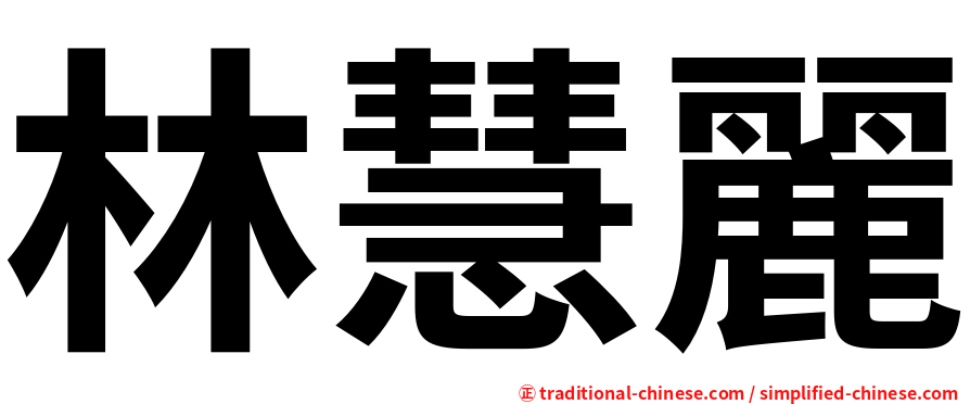 林慧麗