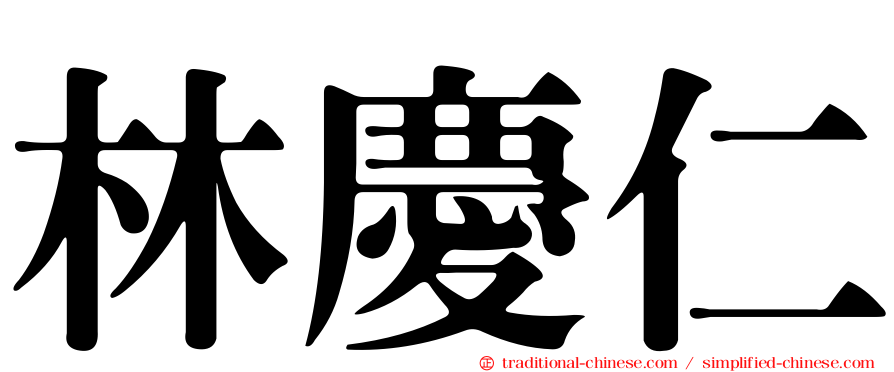 林慶仁