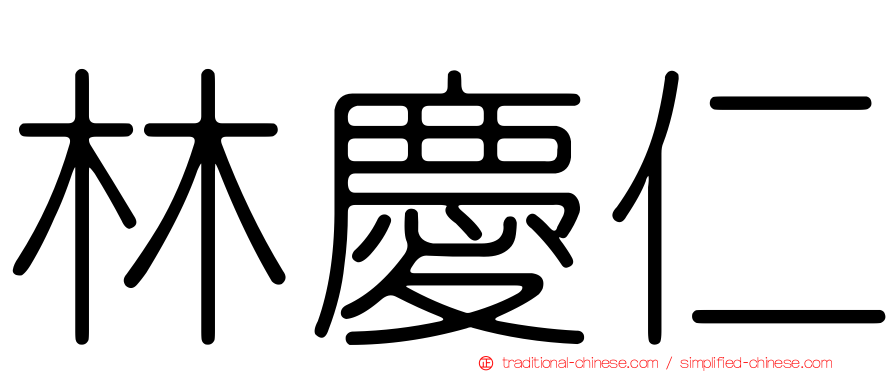 林慶仁