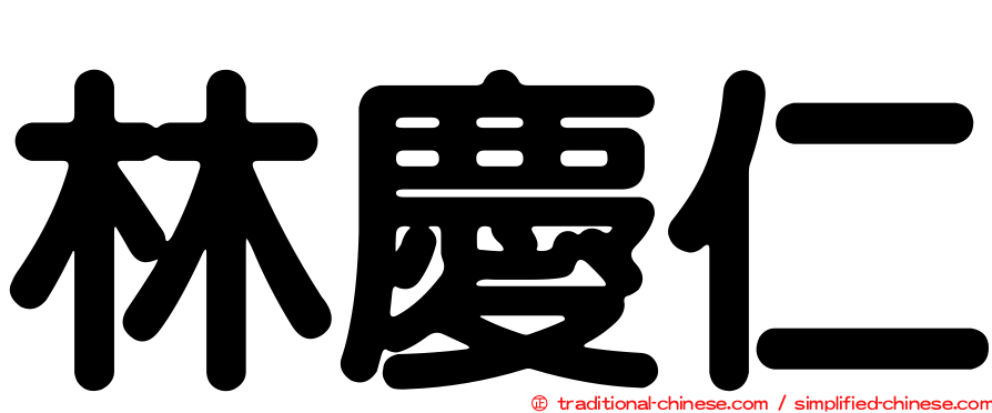 林慶仁