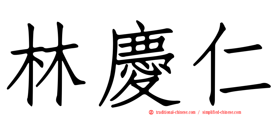 林慶仁