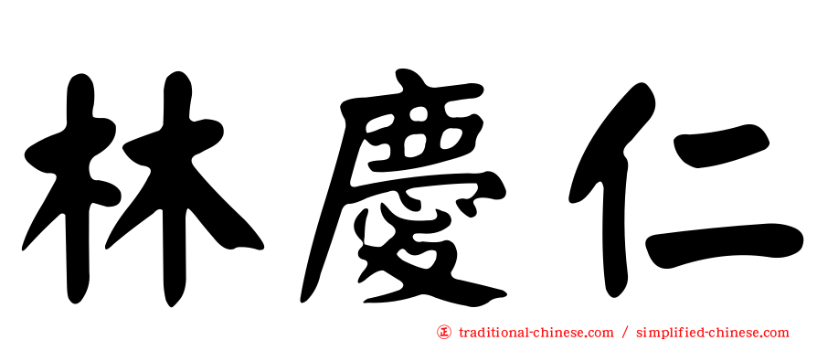 林慶仁