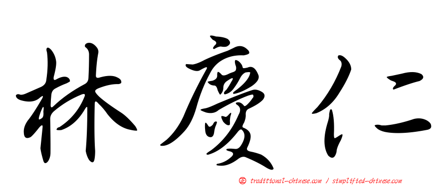 林慶仁