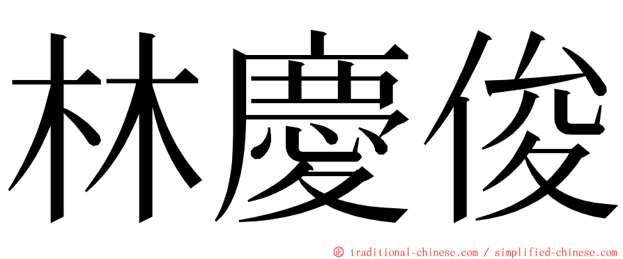林慶俊 ming font