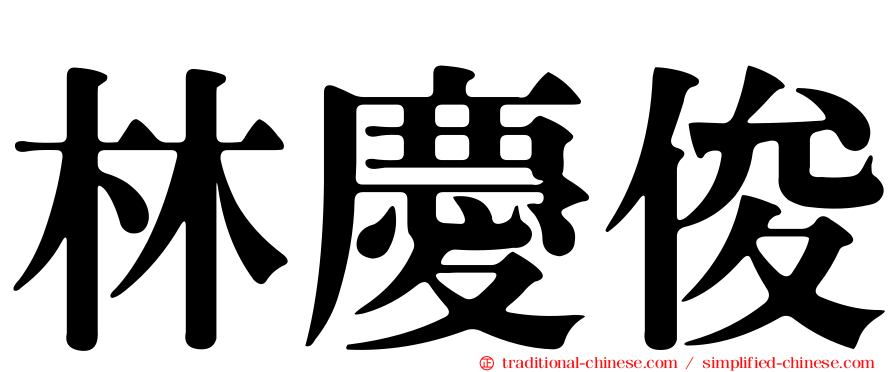 林慶俊