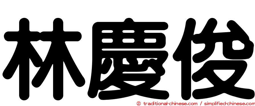 林慶俊
