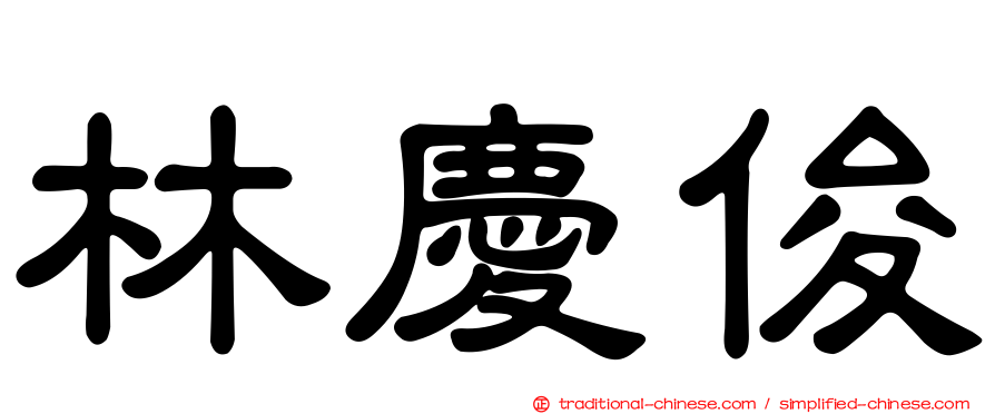 林慶俊
