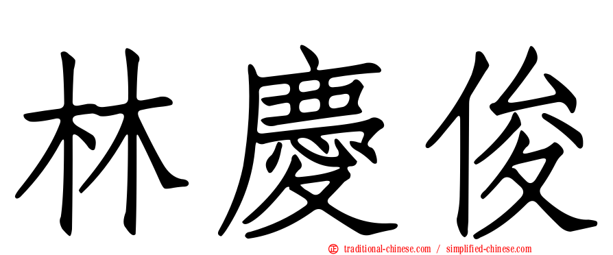 林慶俊