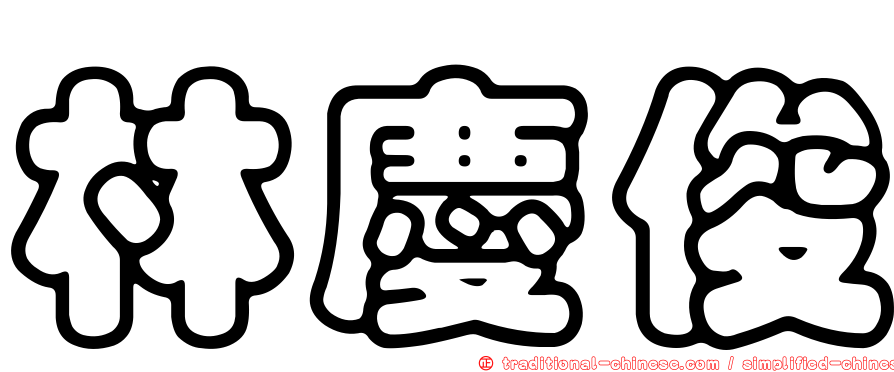 林慶俊