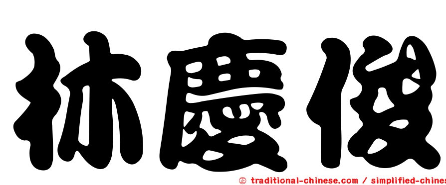林慶俊