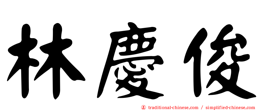 林慶俊