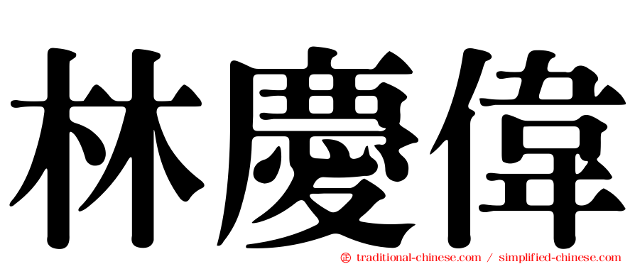 林慶偉