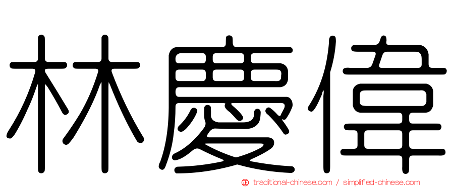 林慶偉