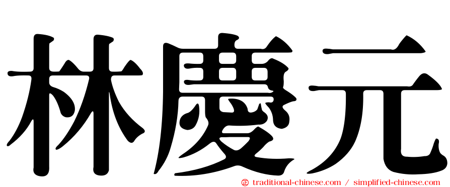 林慶元