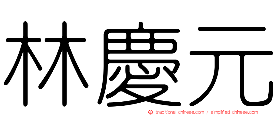 林慶元