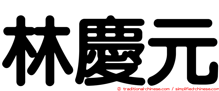 林慶元